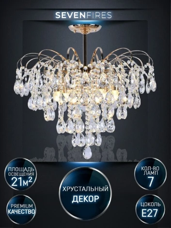Потолочная люстра на штанге Seven Fires Andrenna SF0021/7C-FGD-CL