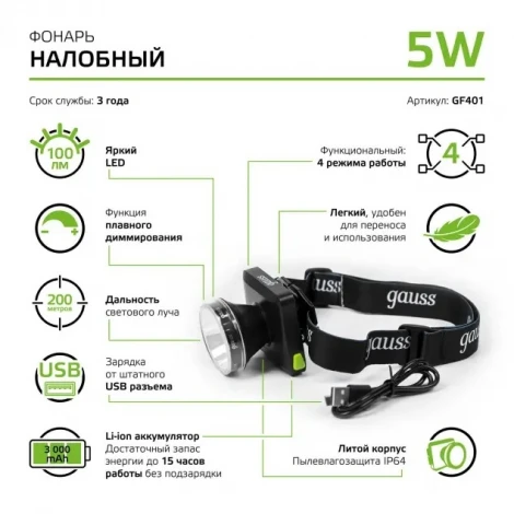 Налобный фонарь Gauss GF401