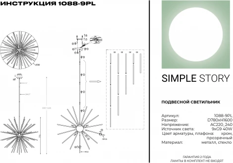 Потолочная люстра Simple Story 1088 1088-9PL