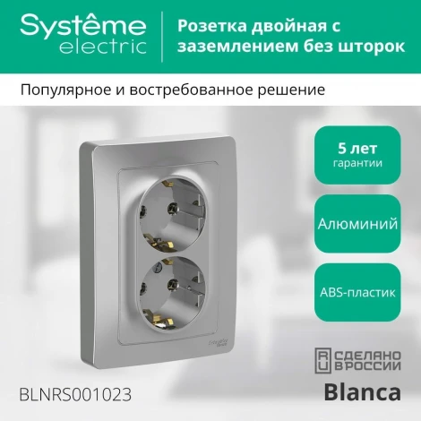 Розетка встраиваемая двойная с заземлением (алюминий) Systeme Electric Blanca BLNRS001023