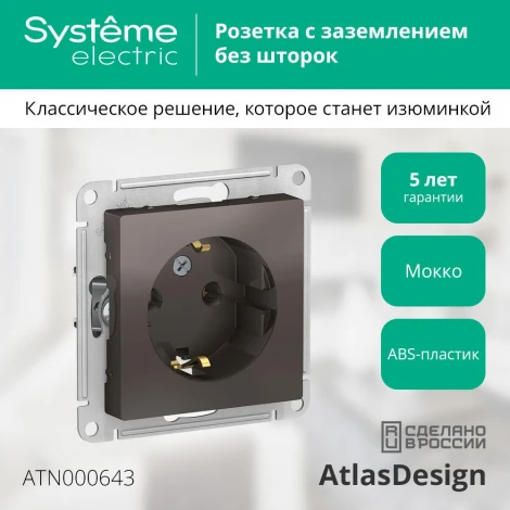 Розетка встраиваемая с заземлением (мокко) Systeme Electric AtlasDesign ATN000643