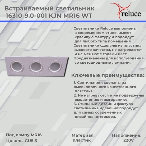 Встраиваемый точечный светильник Reluce 16310-9.0-003 WT (220V)