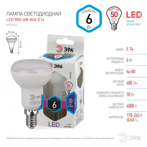 Лампочка светодиодная E14 6W ЭРА LED R50-6W-840-E14