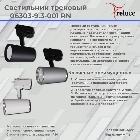 Трековый светильник однофазный 220В Reluce 06303-9.3-001RN MR16 SL+CR