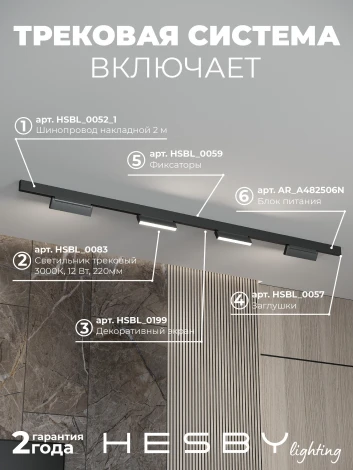Трековая система в сборе магнитная накладная 48V 48W Hesby Lighting ElDeko HSBL_kompl_E004_NI2B3K