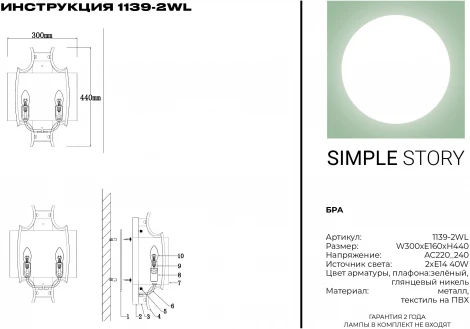 Бра Simple Story 1139 1139-2WL (220V)