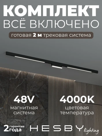 Трековая система в сборе магнитная накладная 48V 48W Hesby Lighting ElDeko HSBL_kompl_E006_NI2B4K_01