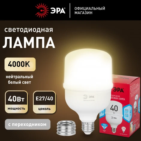 Лампочка светодиодная E27 с переходником на E40 40W ЭРА LED POWER T100-40W-4000-E27 с переходником на E40/E40 R