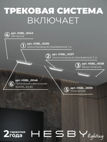 Трековая система в сборе однофазная встраиваемая 220V 32W Hesby Lighting Skylite №1 HSBL_kompl_S001_VI3W4K_01