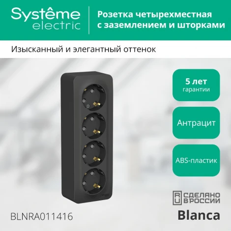 Розетка накладная четверная с заземлением и шторками (антрацит) Systeme Electric Blanca BLNRA011416