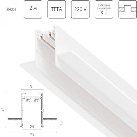Шинопровод однофазный встраиваемый 220V 2 метра Lightstar Teta Pro 505226