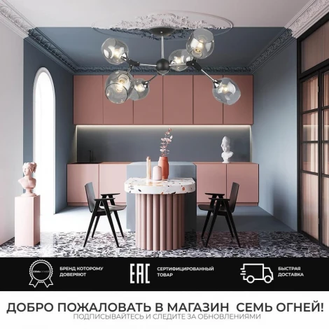 Потолочная люстра на штанге Seven Fires Mouzes SF3328/6C-BK-CR-SMK