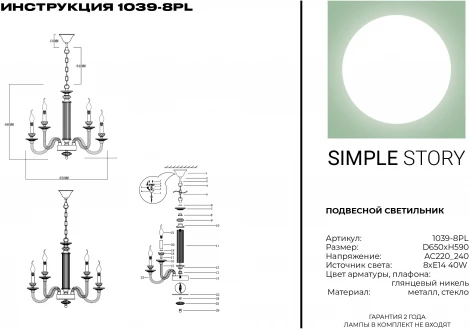 Подвесная люстра Simple Story 1039 1039-8PL