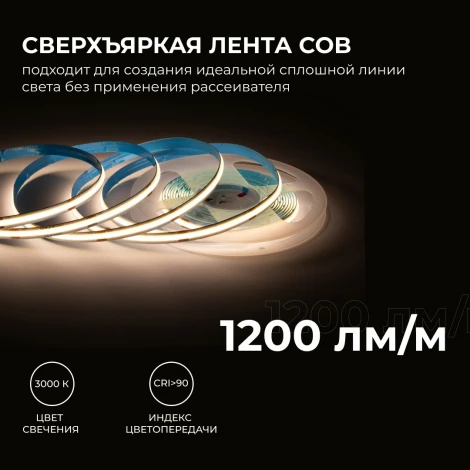 Светодиодная лента 24В 15Вт/м COB, 560д/м IP20 1200Лм/м ширина подложки 8мм, 5м CRI 90+ 3000К Apeyron 00-480