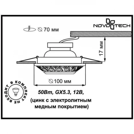 Встраиваемый точечный светильник Novotech Vintage 370002