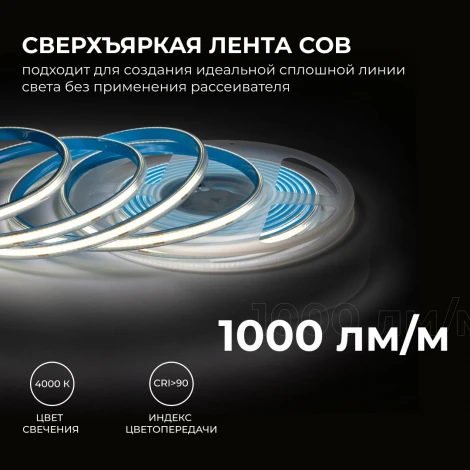 Светодиодная лента 24В 12Вт/м COB, 320д/м IP65 в пвх 1000Лм/м ширина подложки 8мм, 5м CRI 90+ 4000К Apeyron 00-391