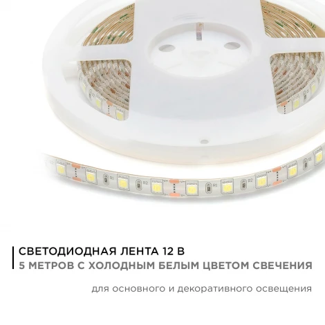 Светодиодная лента 12В СТ 14,4Вт/м SMD5050 60д/м IP65 700Лм/м ширина подложки 10мм, 5м 6500К Apeyron 00-10