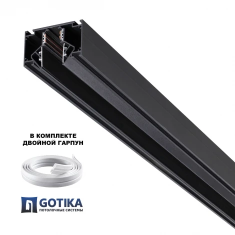 Шинопровод низковольтный для монтажа в натяжной потолок 2 метра IP20 48V Novotech Flum 135354 черный