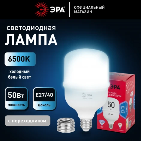 Лампочка светодиодная E27 с переходником на E40 50W ЭРА LED POWER T100-50W-6500-E27 с переходником на E40/E40 R