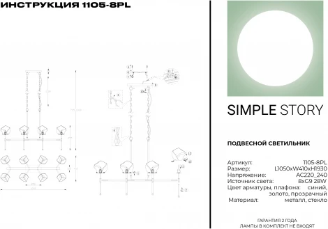 Подвесная люстра Simple Story 1105 1105-8PL