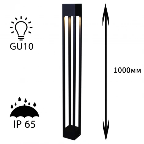 Наземный светильник Reluce 09970-0.7-001KT 1,0M GU10 BK