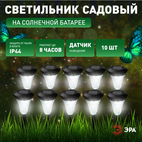 Грунтовый светильник светодиодный на солнечных батареях 10 шт. ЭРА SL-PL31-M