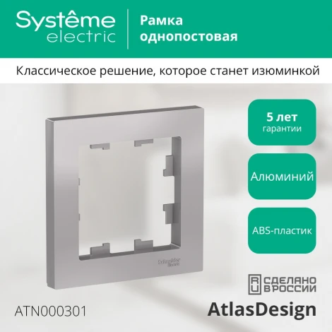Рамка на 1 пост (алюминий) Systeme Electric AtlasDesign ATN000301