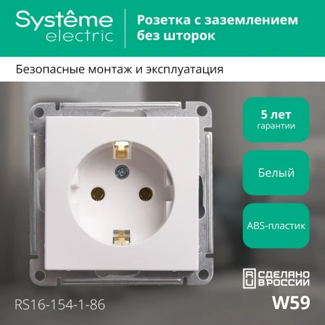 Розетка встраиваемая с заземлением (белый) Systeme Electric W59 RS16-154-1-86