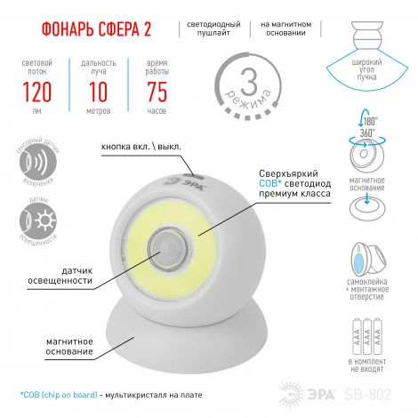 Мебельный светильник светодиодный с датчиком движения и освещенности на магнитном основании ЭРА SB-802 SB-802