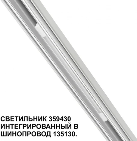 Трековый светильник низковольтный Novotech Flum 359430 SHINO белый LED 10W 48V 4000K