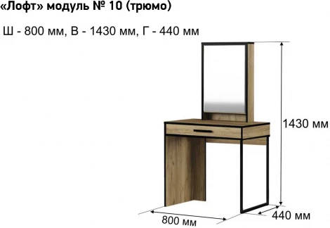 Трюмо Лофт-10, Ивару