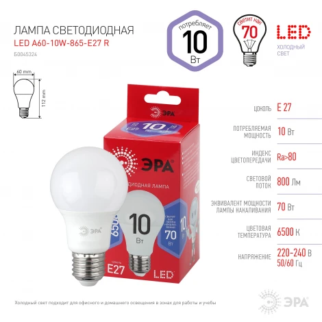 Лампочка светодиодная E27 10W ЭРА LED A60-10W-865-E27 R