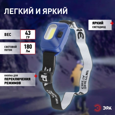 Налобный фонарь светодиодный на батарейках ЭРА GB-707 GB-707