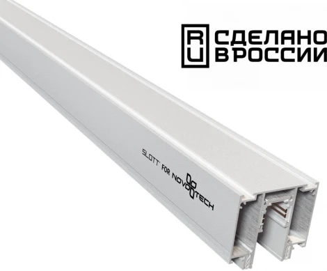 Шинопровод Novotech 135130 (48V)