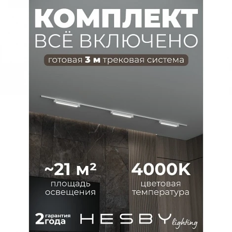 Трековая система в сборе однофазная накладная 220V 32W Hesby Lighting Skylite №1 HSBL_kompl_S001_NI3W4K_01