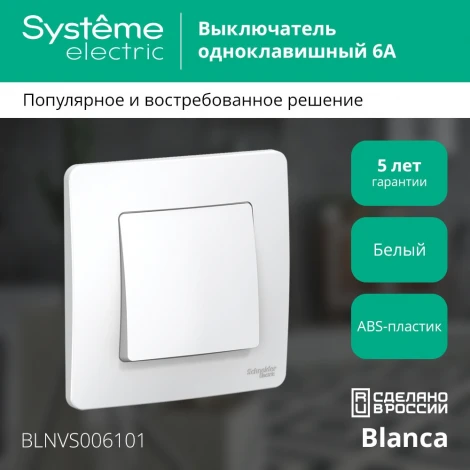 Выключатель встраиваемый одноклавишный (белый) Systeme Electric Blanca BLNVS006101