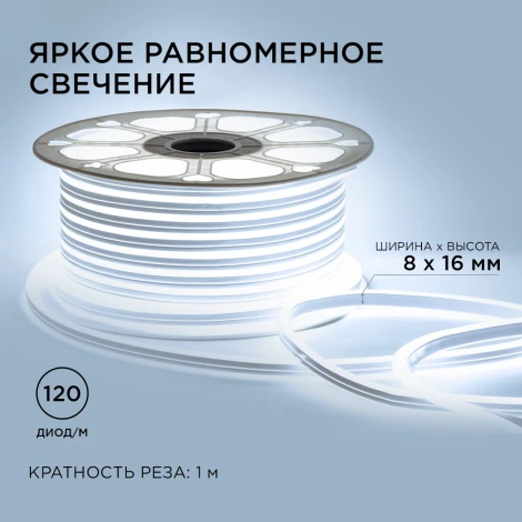Светодиодный неон двусторонний 220В 6Вт/м 2835, 120д/м IP65 200Лм/м 8*16мм, 50м 6500К Apeyron 17-23