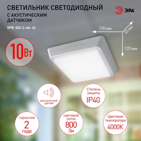 Настенно-потолочный светильник светодиодный с акустическим датчиком ЭРА SPB-302-2-4K-10 (220V, IP40)