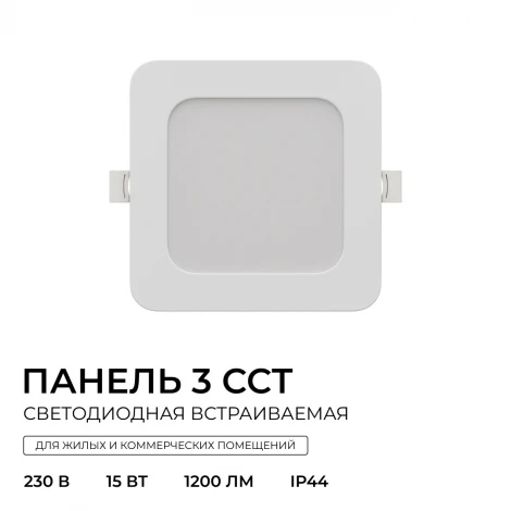 Встраиваемый светодиодный светильник 3 ССT 15Вт 1200Лм 3000-4000-6500К IP44 квадрат, белый, посадочное отверстие 120-135мм Apeyron 06-167