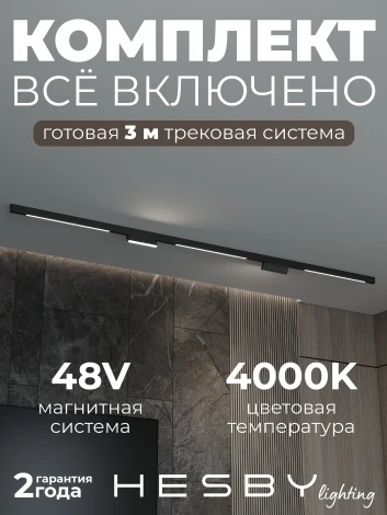 Трековая система в сборе магнитная накладная 48V 120W Hesby Lighting ElDeko HSBL_kompl_E006_NI3B4K