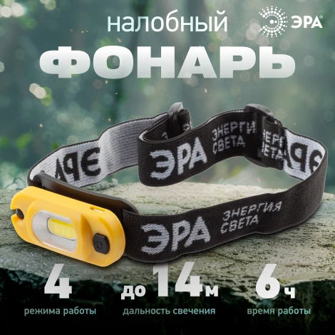 Налобный фонарь светодиодный аккумуляторный ЭРА GA-801 GA-801