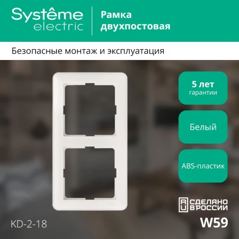 Рамка на 2 поста (белый) Systeme Electric W59 KD-2-18