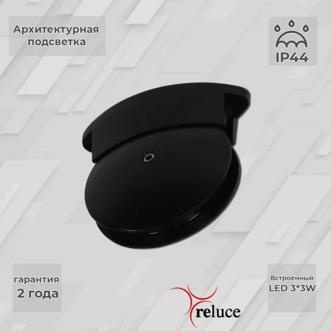 Архитектурная подсветка светодиодная Reluce 86849-0.3-003TL LED3*3W BK (220V, IP44)
