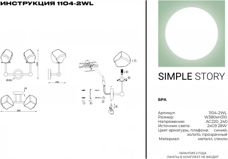 Бра Simple Story 1104 1104-2WL