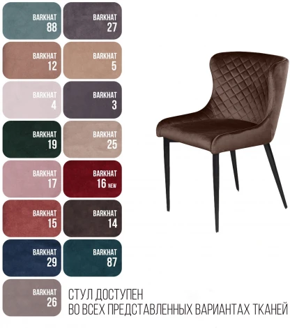 Стул JAZZ ромб, бархат коричневый 12/черный конус Top Concept 80895