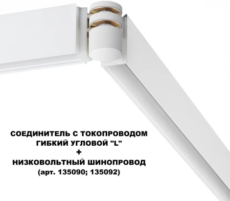 Соединитель с токопроводом гибкий угловой "L" Novotech Flum 135248 белый 48V