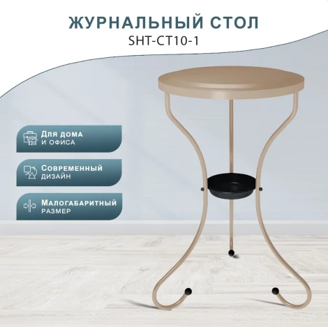 Столик журнальный SHT-CT10-1 капучино Mebelik арт.009248