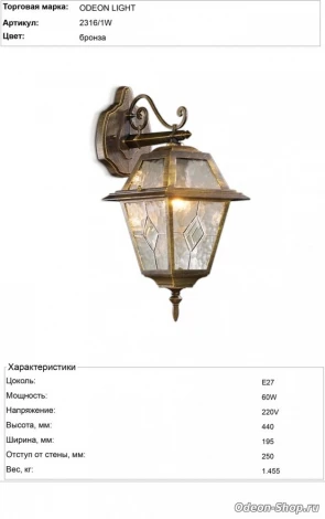 Настенный фонарь уличный Odeon Light Outer 2316/1W