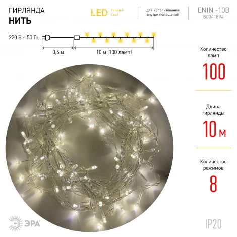 Гирлянда светодиодная Нить 10 м теплый свет 8 режимов ЭРА ENIN-10B
