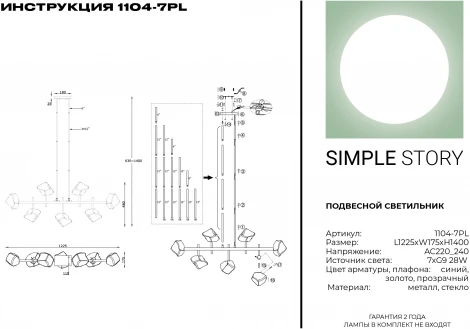 Потолочная люстра Simple Story 1104 1104-7PL
